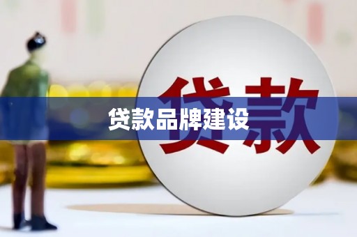 成华贷款品牌建设