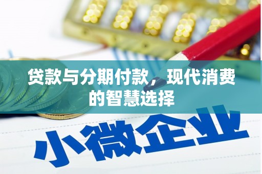 成华贷款与分期付款，现代消费的智慧选择