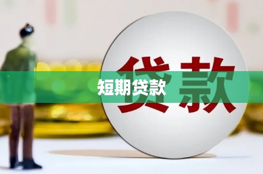 成华短期贷款