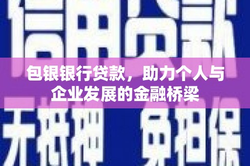成华包银银行贷款，助力个人与企业发展的金融桥梁