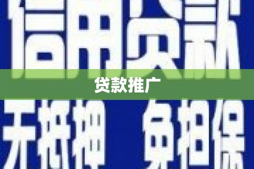 成华贷款推广