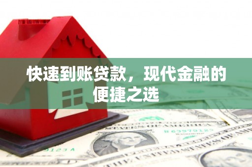 成华快速到账贷款，现代金融的便捷之选