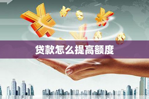 成华贷款怎么提高额度