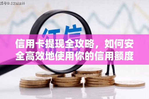 成华信用卡提现全攻略，如何安全高效地使用你的信用额度