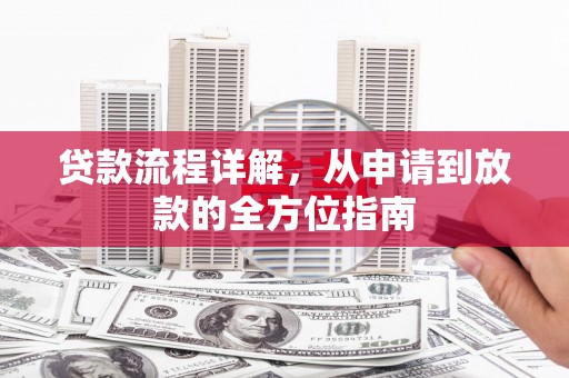 成华贷款流程详解，从申请到放款的全方位指南