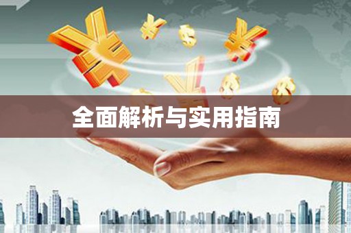 成华全面解析与实用指南