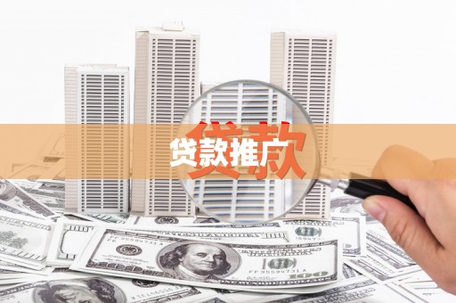 成华贷款推广