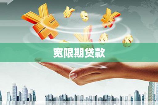 成华宽限期贷款