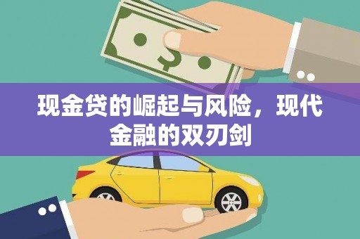 成华现金贷的崛起与风险，现代金融的双刃剑