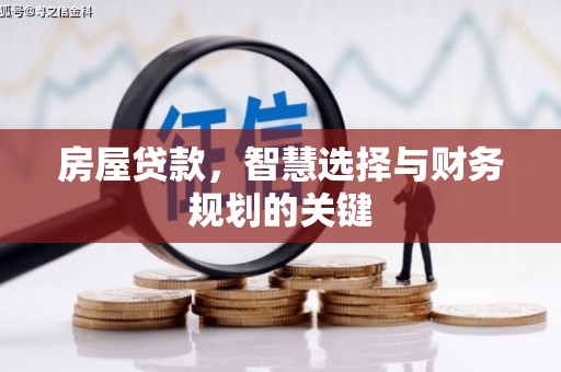 成华房屋贷款，智慧选择与财务规划的关键