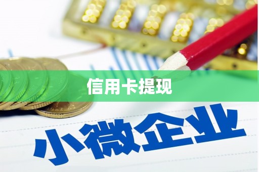 成华信用卡提现