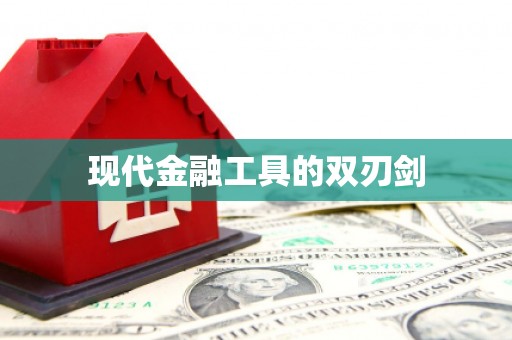 成华现代金融工具的双刃剑