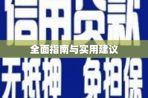 成华全面指南与实用建议