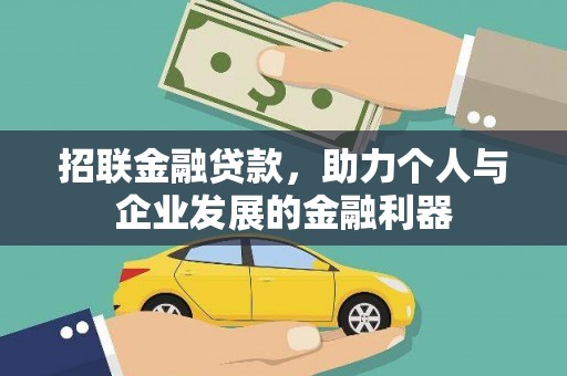 成华招联金融贷款，助力个人与企业发展的金融利器