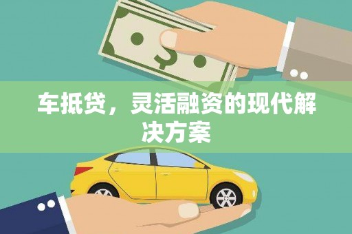 成华车抵贷，灵活融资的现代解决方案