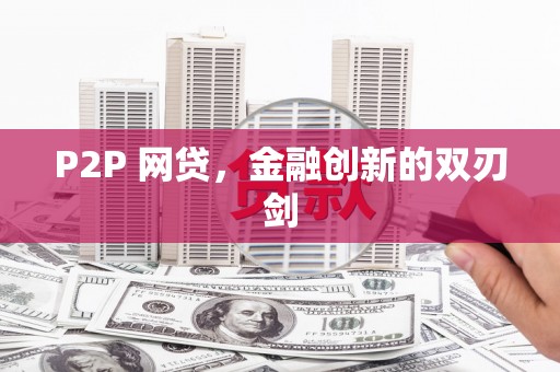 成华P2P 网贷，金融创新的双刃剑