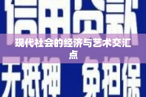 成华现代社会的经济与艺术交汇点