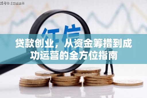 成华贷款创业，从资金筹措到成功运营的全方位指南