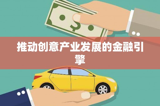 成华推动创意产业发展的金融引擎