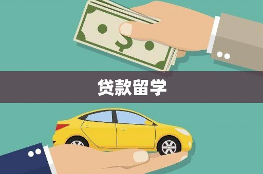 成华贷款留学