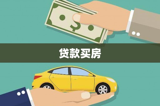 成华贷款买房