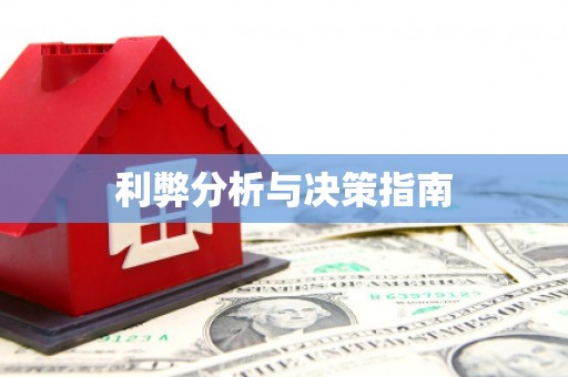 成华利弊分析与决策指南