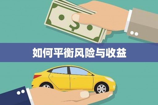 成华如何平衡风险与收益
