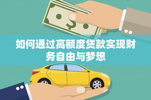 成华如何通过高额度贷款实现财务自由与梦想