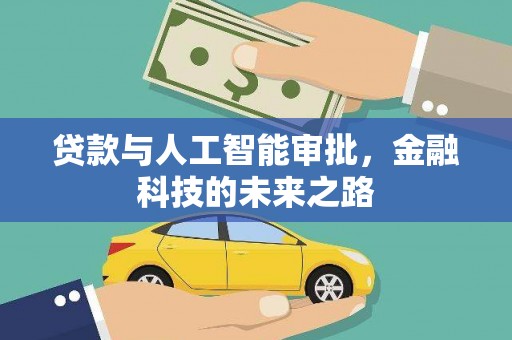 成华贷款与人工智能审批，金融科技的未来之路
