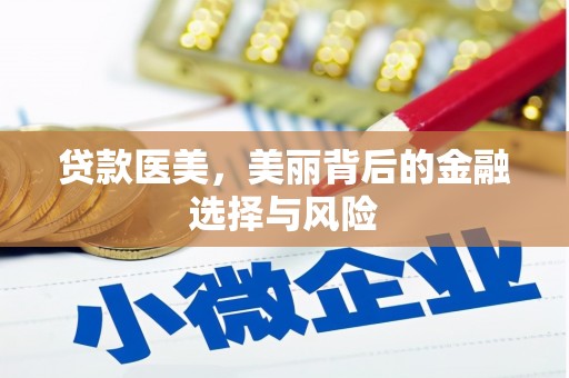 成华贷款医美，美丽背后的金融选择与风险