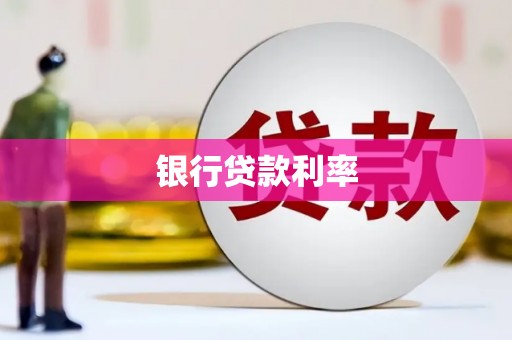 成华银行贷款利率
