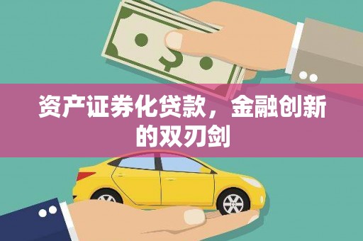 成华资产证券化贷款，金融创新的双刃剑