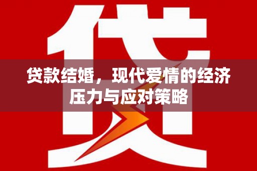 成华贷款结婚，现代爱情的经济压力与应对策略