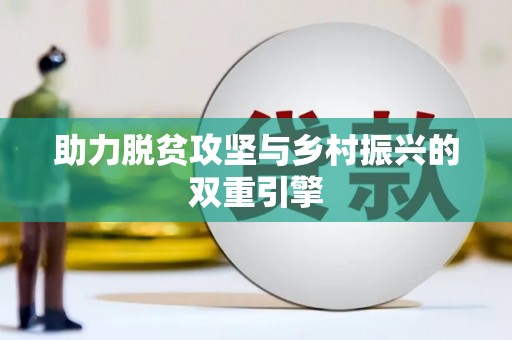 成华助力脱贫攻坚与乡村振兴的双重引擎