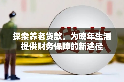 成华探索养老贷款，为晚年生活提供财务保障的新途径