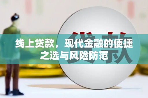 成华线上贷款，现代金融的便捷之选与风险防范