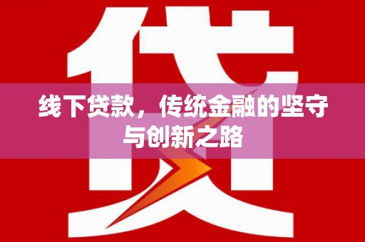 成华线下贷款，传统金融的坚守与创新之路