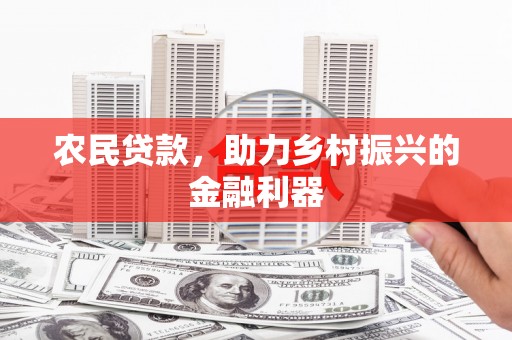 成华农民贷款，助力乡村振兴的金融利器