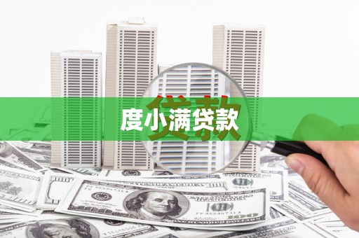 成华度小满贷款