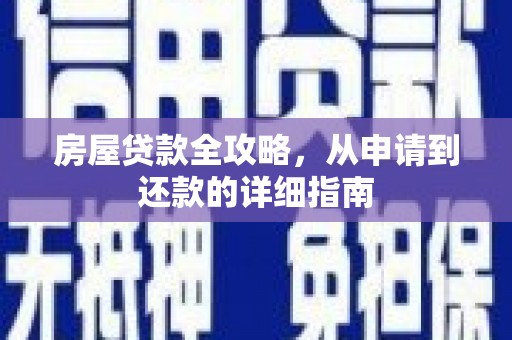 成华房屋贷款全攻略，从申请到还款的详细指南