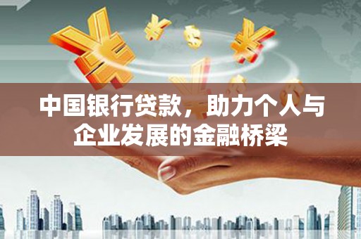 成华中国银行贷款，助力个人与企业发展的金融桥梁