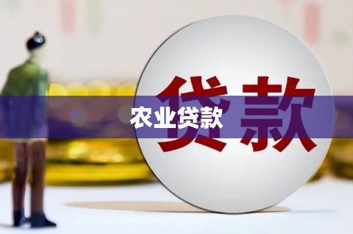成华农业贷款
