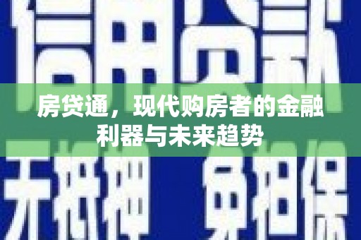 成华房贷通，现代购房者的金融利器与未来趋势