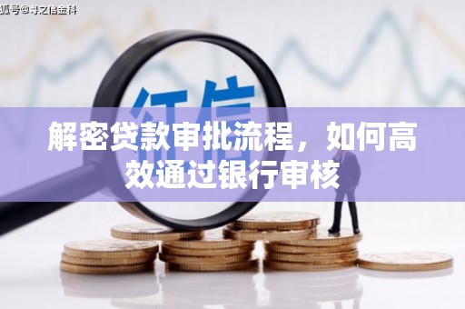 成华解密贷款审批流程，如何高效通过银行审核