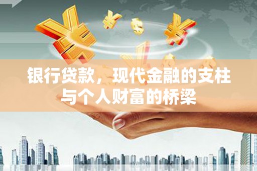 成华银行贷款，现代金融的支柱与个人财富的桥梁