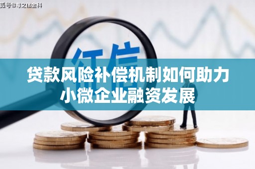 成华贷款风险补偿机制如何助力小微企业融资发展