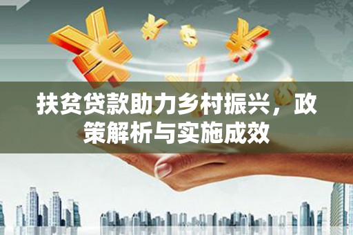 成华扶贫贷款助力乡村振兴，政策解析与实施成效