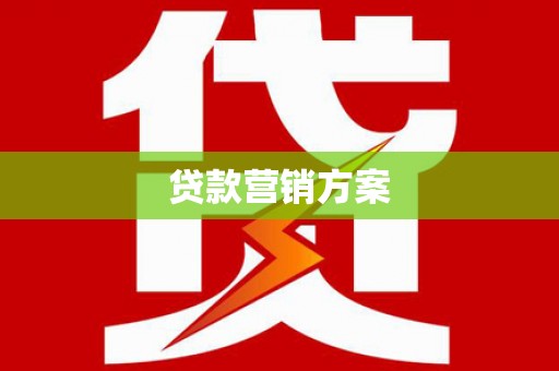 成华贷款营销方案