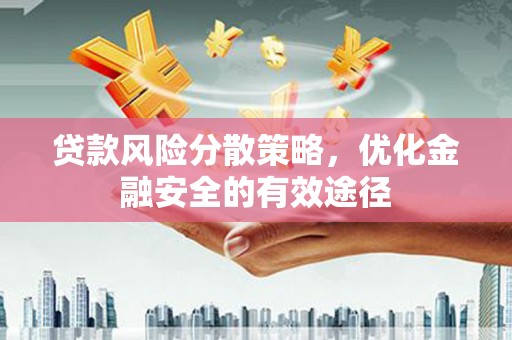 成华贷款风险分散策略，优化金融安全的有效途径
