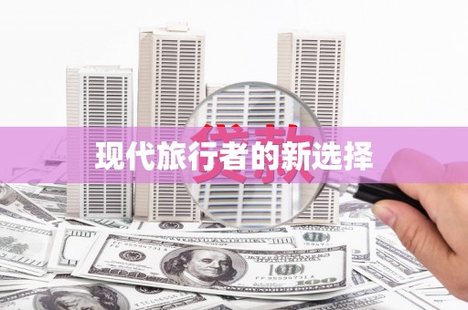 成华现代旅行者的新选择